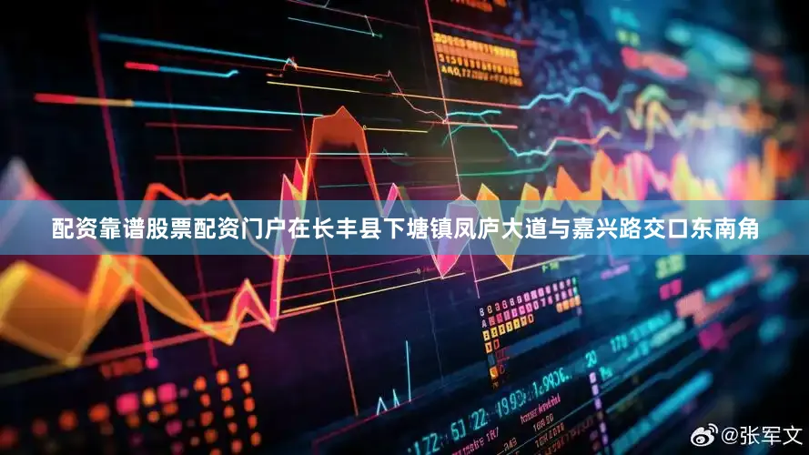 配资靠谱股票配资门户在长丰县下塘镇凤庐大道与嘉兴路交口东南角
