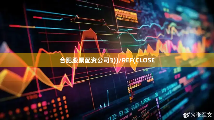 合肥股票配资公司3))/REF(CLOSE