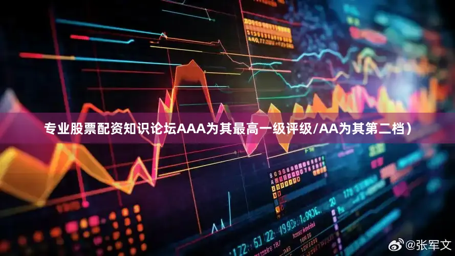 专业股票配资知识论坛AAA为其最高一级评级/AA为其第二档）