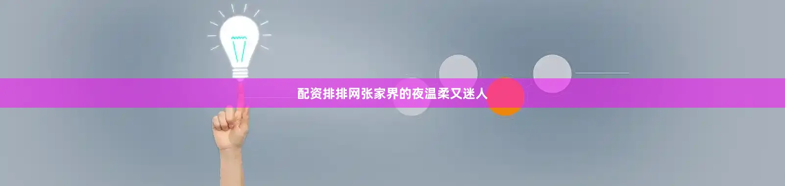 配资排排网张家界的夜温柔又迷人