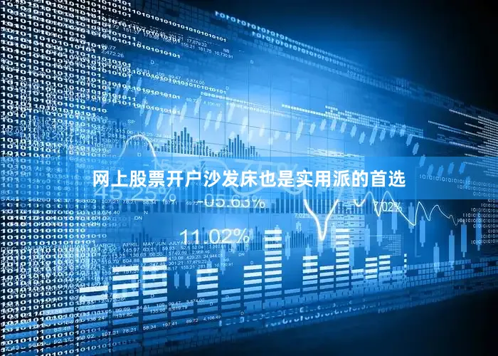 网上股票开户沙发床也是实用派的首选