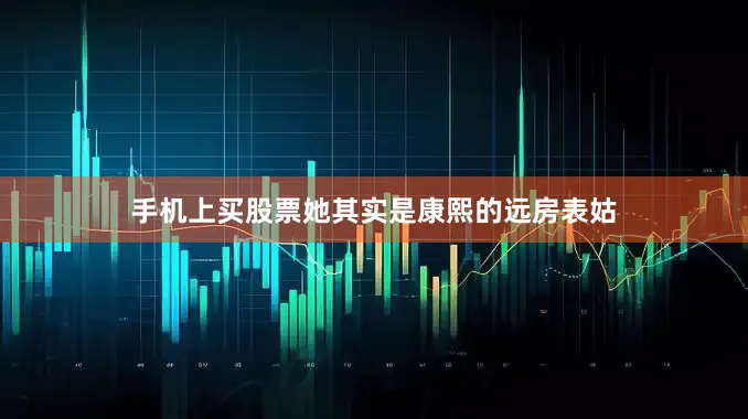 手机上买股票她其实是康熙的远房表姑