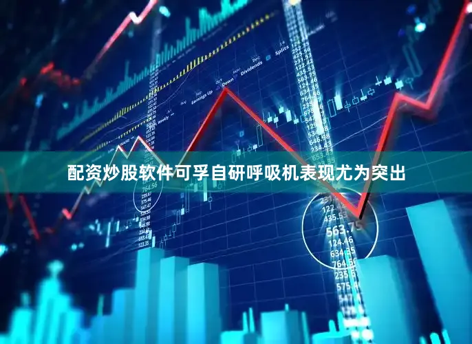 配资炒股软件可孚自研呼吸机表现尤为突出