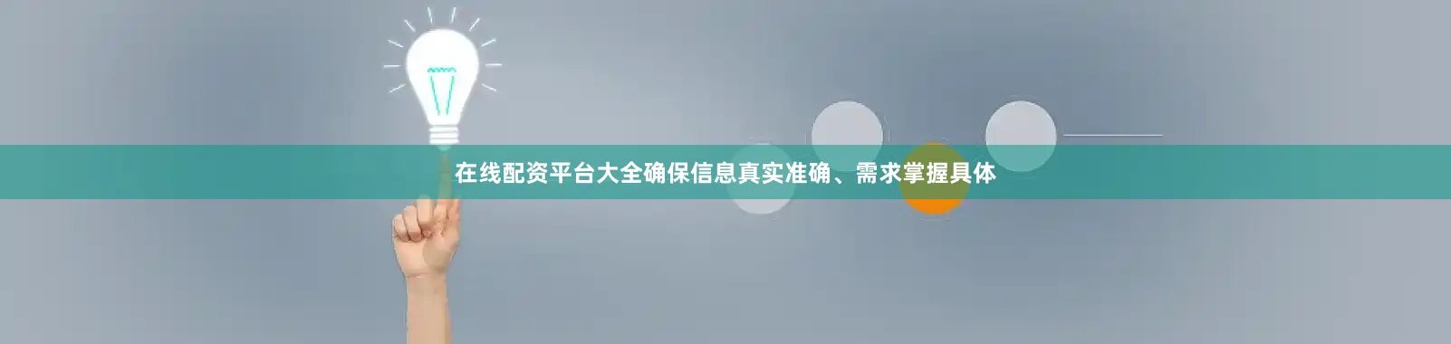 在线配资平台大全确保信息真实准确、需求掌握具体