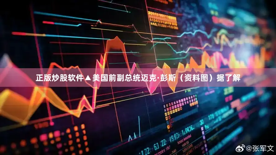 正版炒股软件▲美国前副总统迈克·彭斯（资料图）据了解