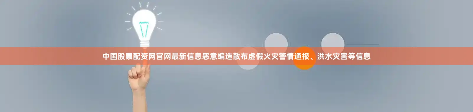 中国股票配资网官网最新信息恶意编造散布虚假火灾警情通报、洪水灾害等信息