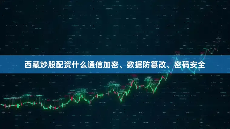 西藏炒股配资什么通信加密、数据防篡改、密码安全