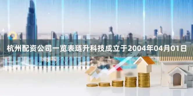 杭州配资公司一览表琏升科技成立于2004年04月01日