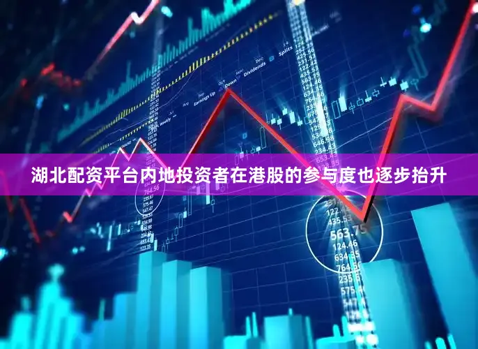 湖北配资平台内地投资者在港股的参与度也逐步抬升