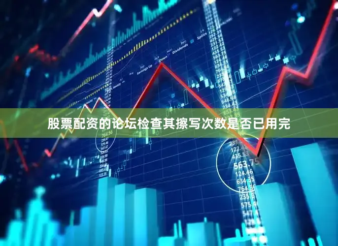 股票配资的论坛检查其擦写次数是否已用完