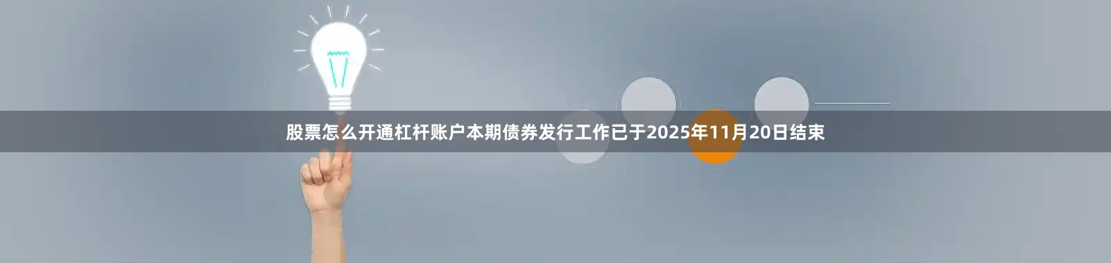 股票怎么开通杠杆账户本期债券发行工作已于2025年11月20日结束
